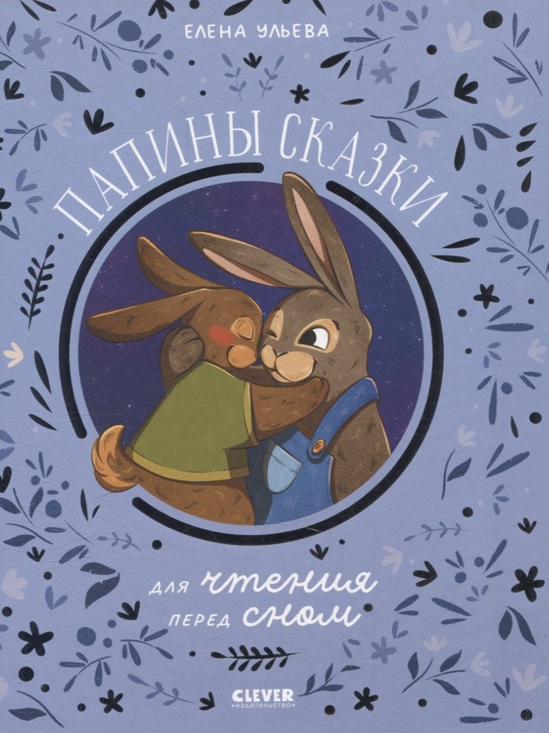 

Папины сказки для чтения перед сном