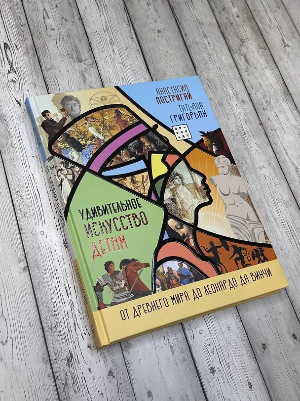 Книга Удивительное искусство детям: от Древнего Мира до Леонардо да Винчи (Анастасия Постригай) — 8