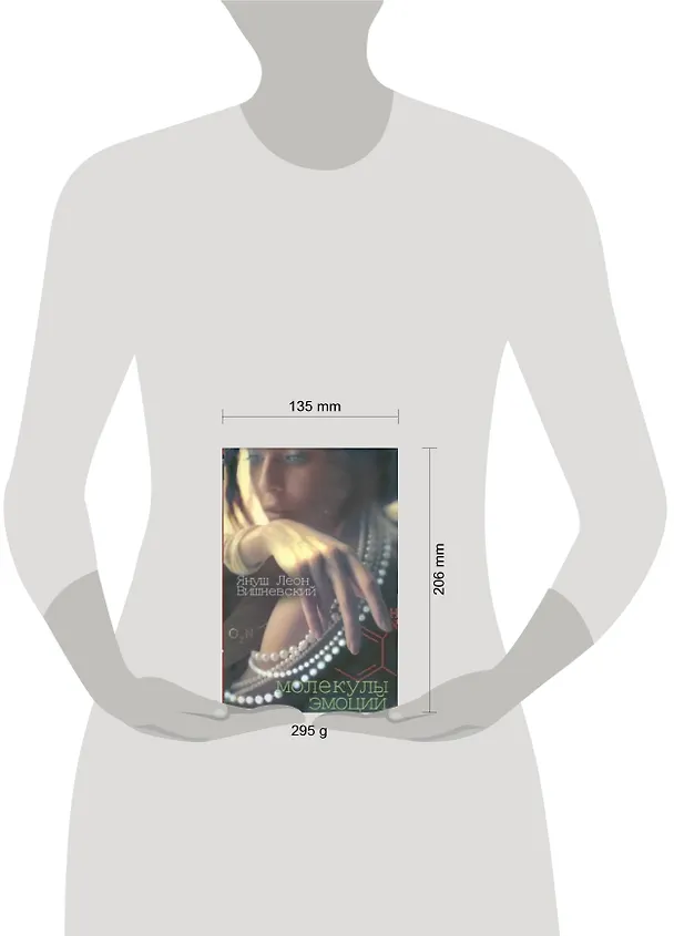 Книга Молекулы эмоций (Януш Вишневский) — 2