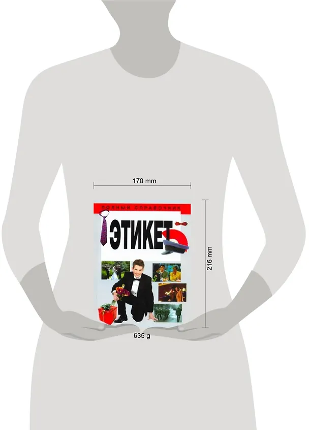 Книга Этикет (Любовь Орлова) — 2