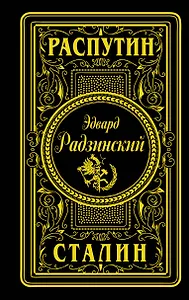 Распутин. Сталин (подарочное)