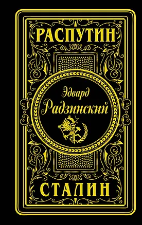 Книга Распутин. Сталин (подарочное) (Эдвард Радзинский)
