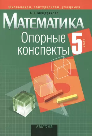 Опорные конспекты. Математика 5 класс — 2378207 — 1