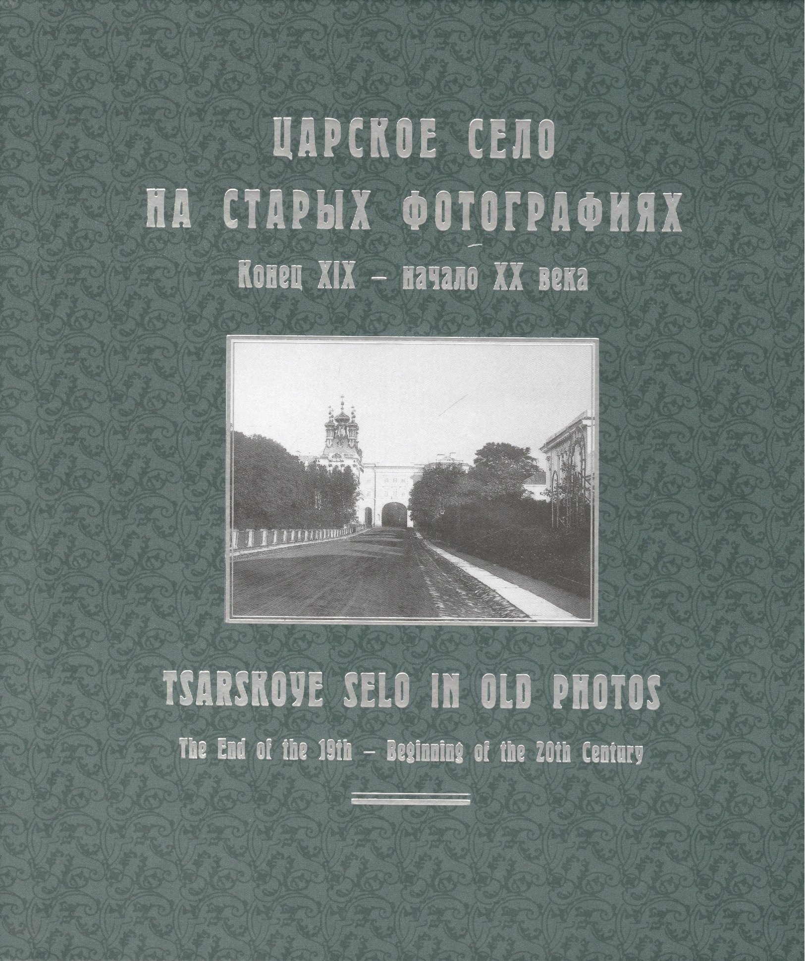 

Царское Село на старых фотографиях. Конец XIX - начало XX века: Альбом