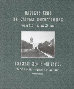 Царское Село на старых фотографиях. Конец XIX - начало XX века: Альбом