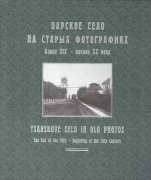 Царское Село на старых фотографиях. Конец XIX - начало XX века: Альбом — 2474309 — 1