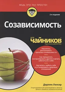 Созависимость для чайников