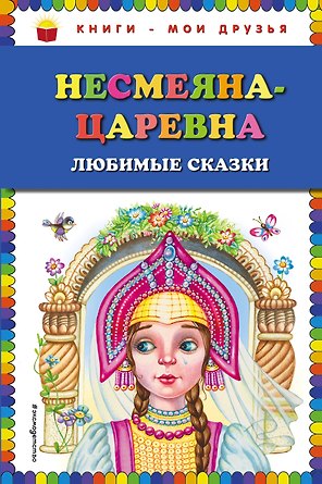 Несмеяна-царевна. Любимые сказки (ил. М. Литвиновой)