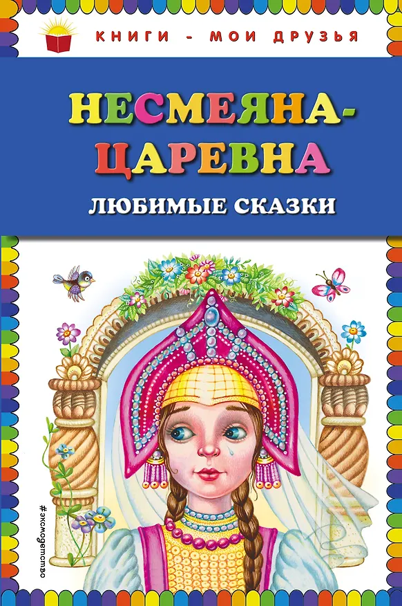 Книга Несмеяна-царевна. Любимые сказки (ил. М. Литвиновой) () — 1