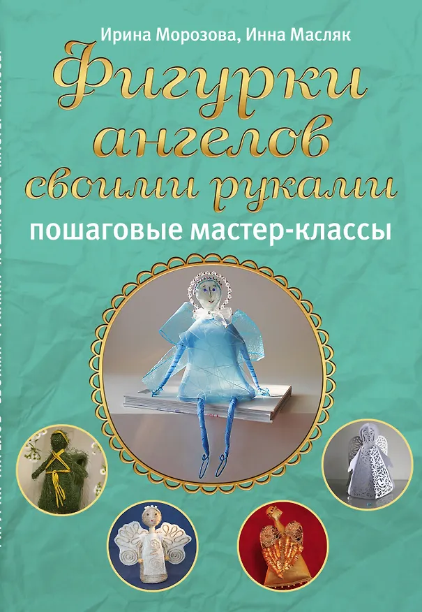 Книга Фигурки ангелов своими руками: пошаговые мастер-классы (Ирина Морозова) — 1