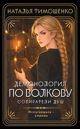 Книга Демонология по Волкову. Собиратели душ (Наталья Тимошенко)