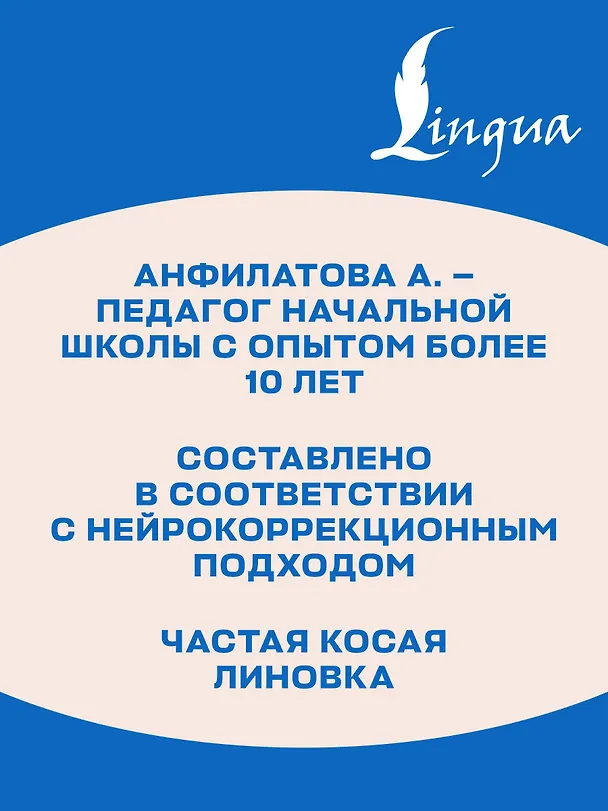 Книга Секреты чистописания. Шаг 1. Учимся писать буквы (Анастасия Анфилатова) — 7