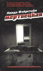 Мертвецкая