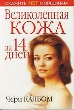 Великолепная кожа за 14 дней