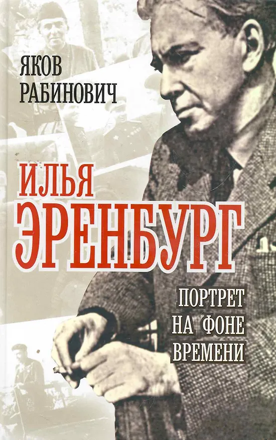 Книга Илья Эренбург: Портрет на фоне времени () — 1