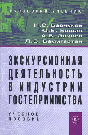 Экскурсионная деятельность в индустрии гостеприимства: Учебное пособие для вузов — 2286226 — 1