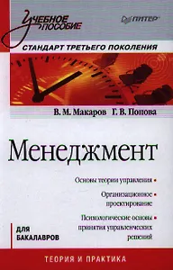 Менеджмент: Учебное пособие. Стандарт третьего поколения.