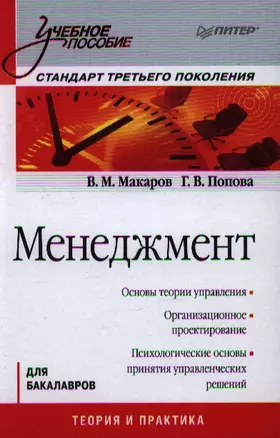 Менеджмент: Учебное пособие. Стандарт третьего поколения. — 2345033 — 1