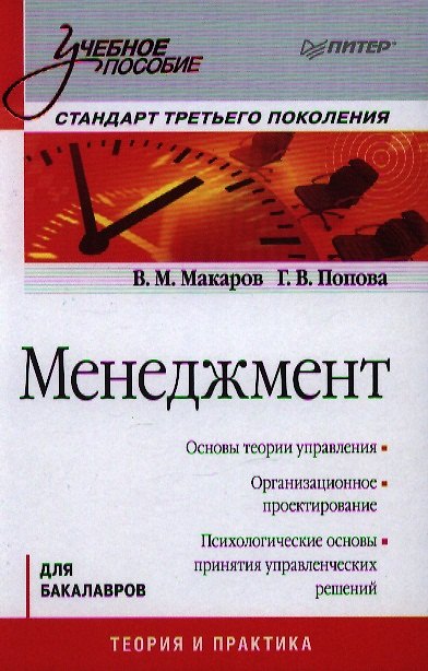 Книга Менеджмент: Учебное пособие. Стандарт третьего поколения. (Василий Макаров) — 1