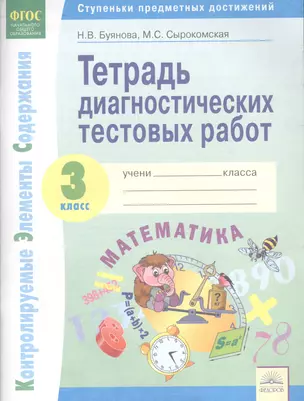 Тетрадь диагностических тестовых работ. Математика. 3 класс. Контролируемые элементы содержания: Ступеньки предметных достижений. ФГОС. — 2604966 — 1