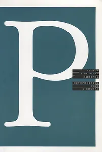 Регион в истории империи.Исторические эссе о Сибири