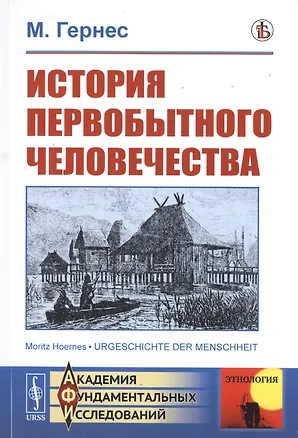 Книга История первобытного человечества ()