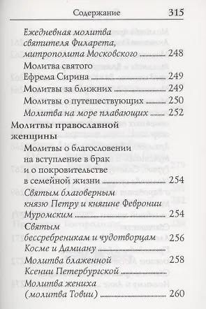 Книга Молитвослов. Молитвы православной девушки () — 4