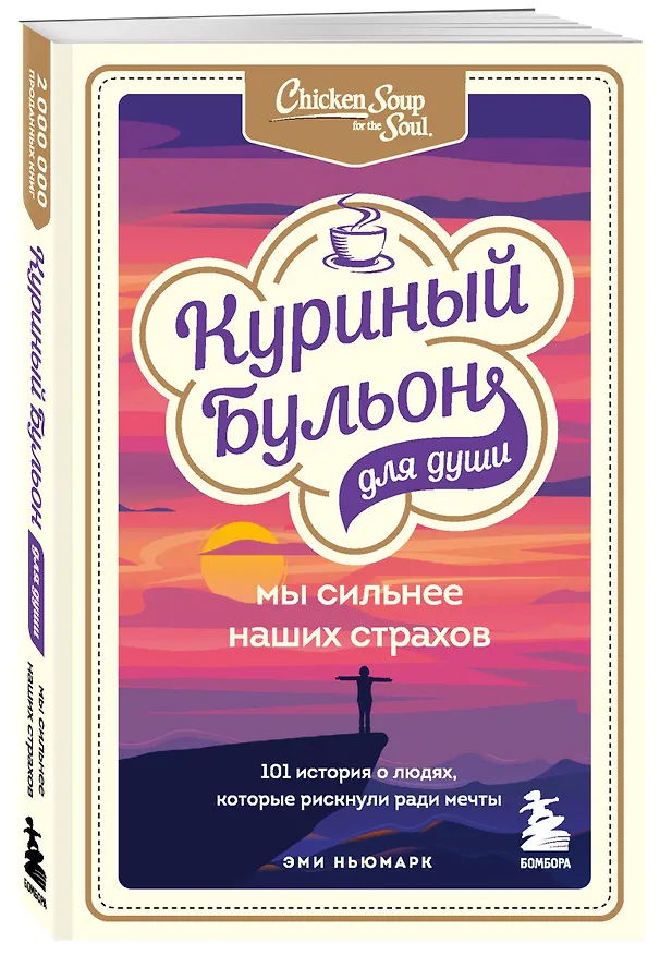 Книга Куриный бульон для души. Мы сильнее наших страхов. 101 история о людях, которые рискнули ради мечты (Эми Ньюмарк) — 6
