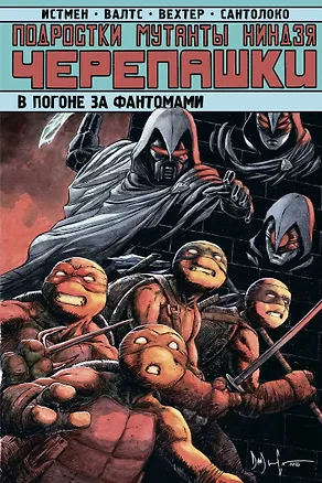 Книга Подростки Мутанты Ниндзя Черепашки. Погоня за фантомами (Кевин Истмен, Том Валтс)