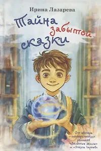 Тайна забытой сказки