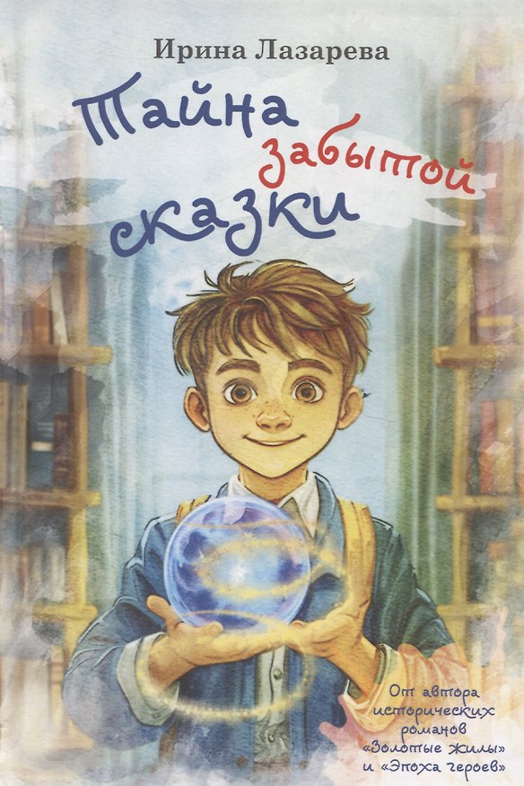 Книга Тайна забытой сказки (Ирина Лазарева) — 1