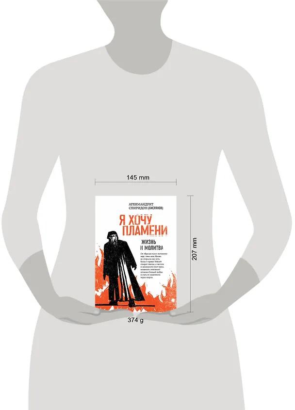 Книга Я хочу пламени. Жизнь и молитва (Спиридон (Кисляков, архимандрит)) — 5