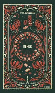 Игрок. Вечные истории