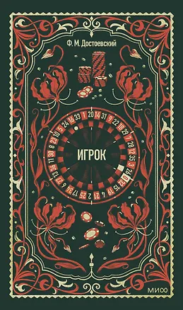 Книга Игрок. Вечные истории (Федор Достоевский)