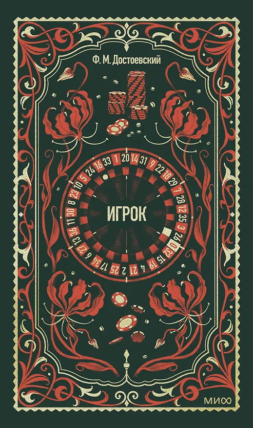 Книга Игрок. Вечные истории (Федор Достоевский) — 1