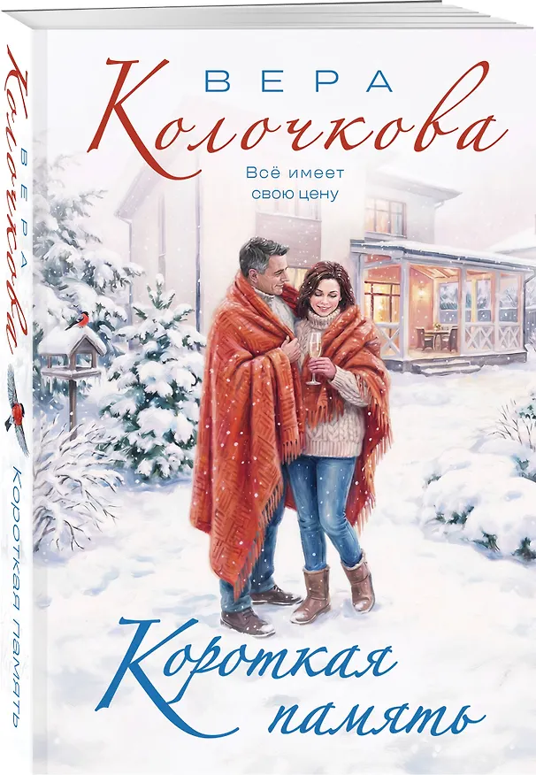 Книга Короткая память (Вера Колочкова) — 4