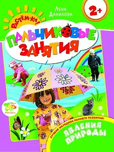 Знакомимся с природой 2+ (Пальчиковые занятия)