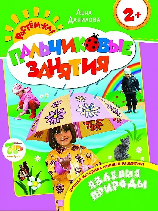 Книга Знакомимся с природой 2+ (Пальчиковые занятия) () — 1
