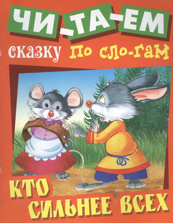 Книга Кто сильнее всех () — 1