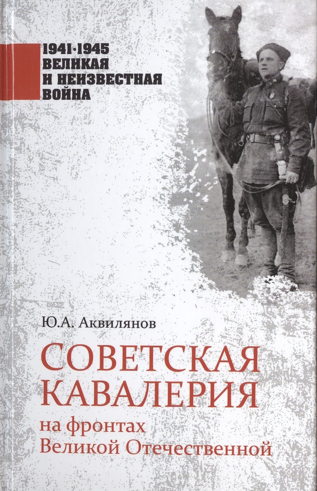 

Советская кавалерия на фронтах Великой Отечественной