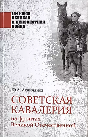 Советская кавалерия на фронтах Великой Отечественной — 2777017 — 1