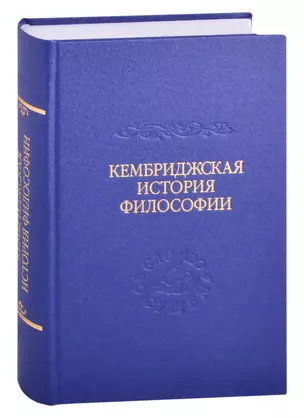 Кембриджская история поздней греческой и ранней средневековой философии — 2863420 — 1