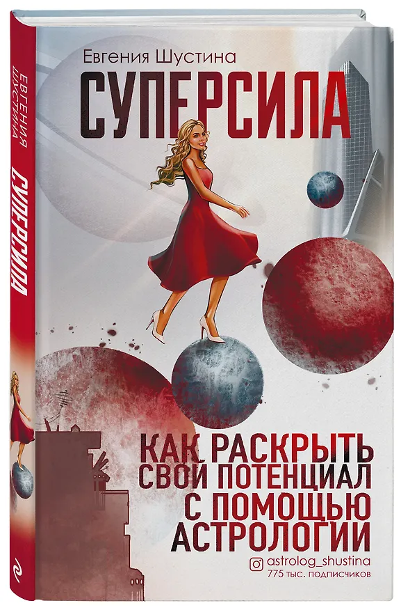 Книга Суперсила. Как раскрыть свой потенциал с помощью астрологии (Евгения Шустина) — 5