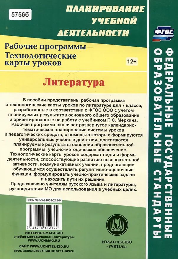 Книга Литература. 7 класс: рабочая программа и технологические карты уроков по учебнику Г.С. Меркина (Людмила Бахтиярова) — 2