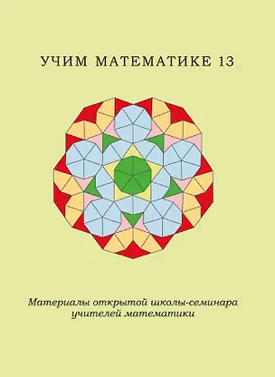 Книга Учим математике-13. Материалы открытой школы-семинара учителей математики ()
