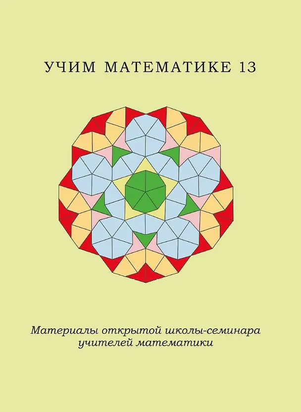 Книга Учим математике-13. Материалы открытой школы-семинара учителей математики () — 1