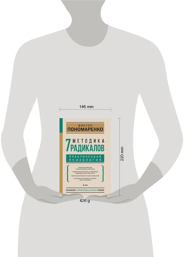 Книга Методика 7 радикалов. Практическая психология (Виктор Пономаренко) — 14