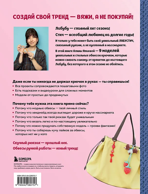 Книга Вяжем крючком ОБВЕСЫ на сумки и рюкзаки. Лабубу, Стич, Крайбэби, Креветка и другие (Алина Япаева) — 2