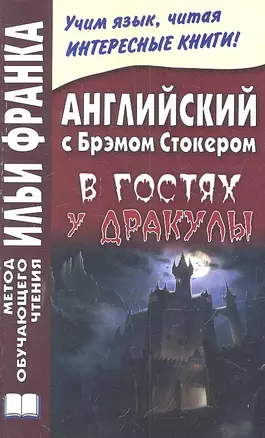 Английский с Брэмом Стокером. В гостях у Дракулы и другие таинственные истории  =  Bram Stoker. Draculas Guest and Other Weird Stories — 2299704 — 1