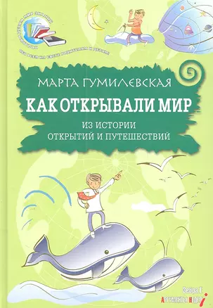 Как открывали мир: из истории открытий и путешествий / (Планета знаний) (Обо всем на свете родителям и детям). Гумилевская М.В. (Мелихово) — 2303367 — 1